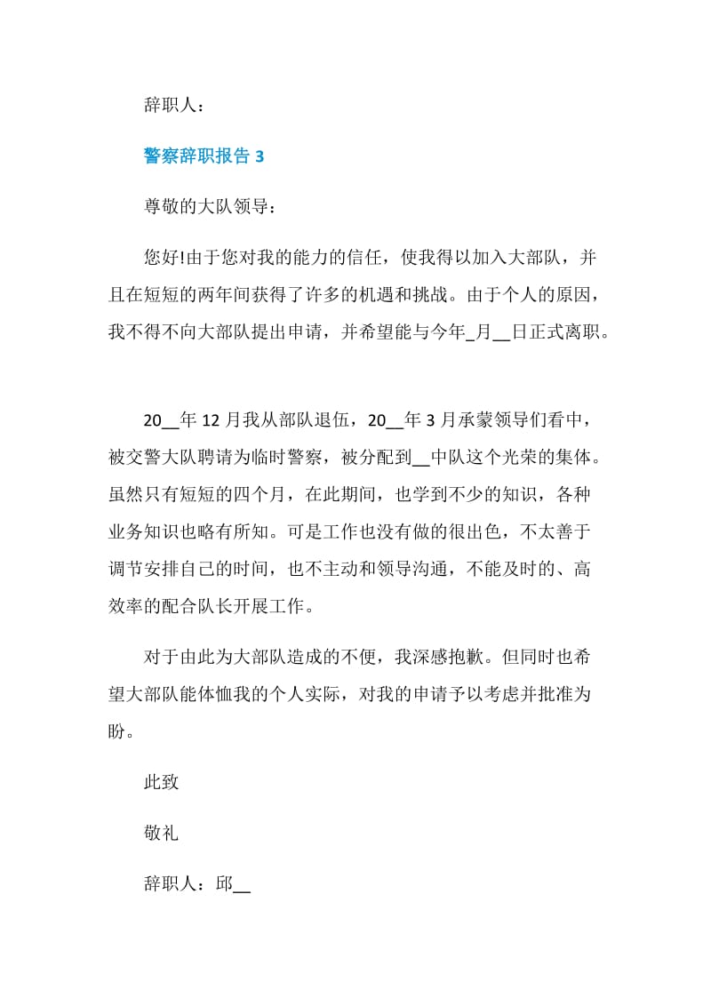 警察的个人工作辞职报告.doc_第3页