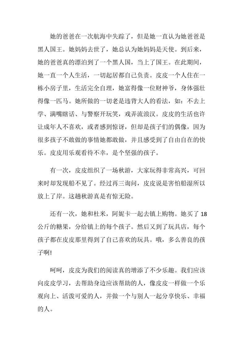 《长袜子皮皮》读后心得总结.doc_第3页