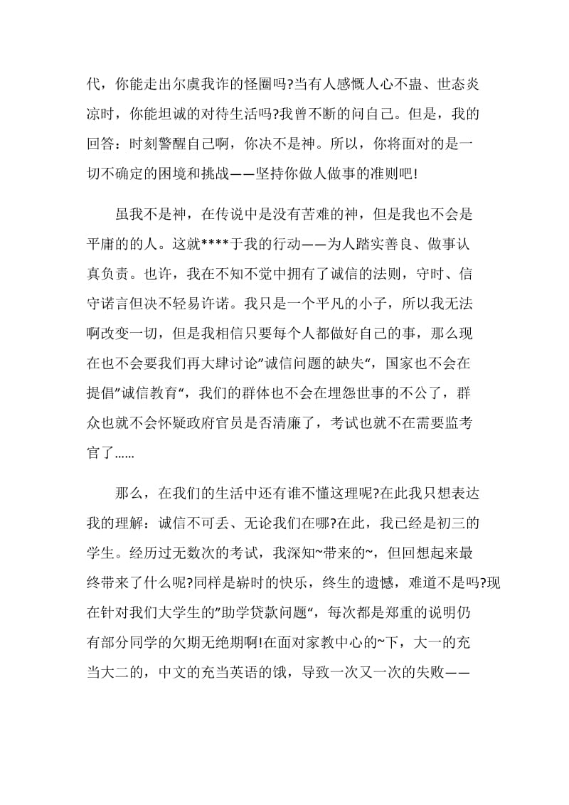 诚实守信有担当国旗下讲话4分钟范文.doc_第2页