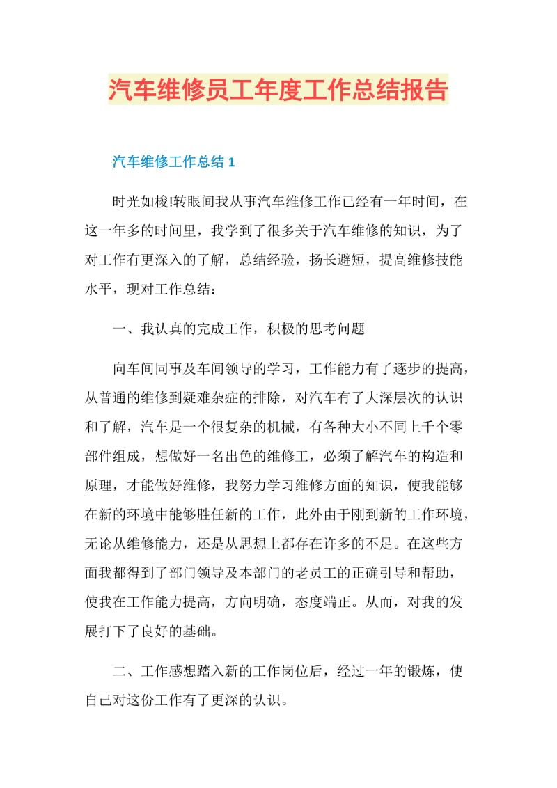 汽车维修员工年度工作总结报告.doc_第1页