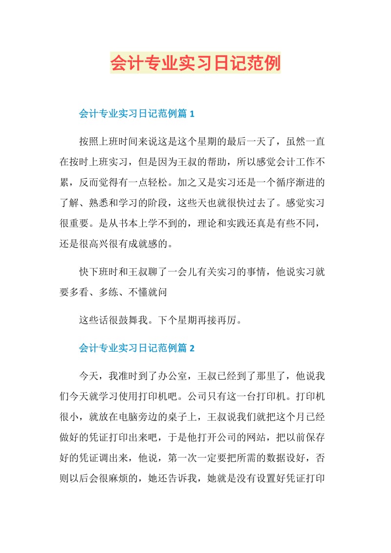 会计专业实习日记范例.doc_第1页