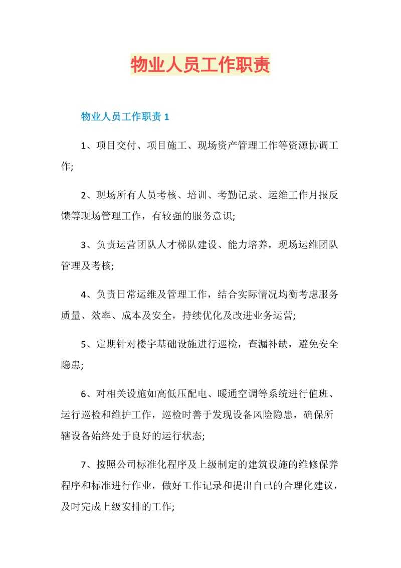 物业人员工作职责.doc_第1页