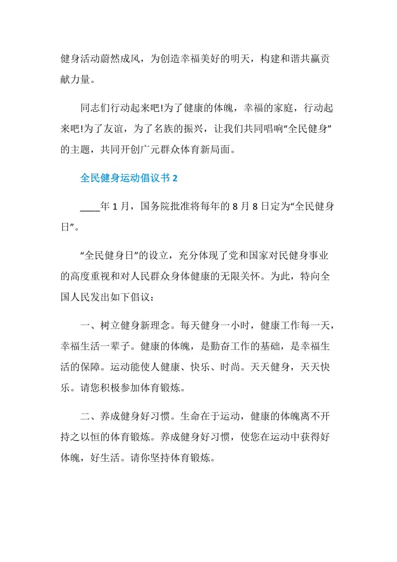 全民健身运动倡议书示例.doc_第2页