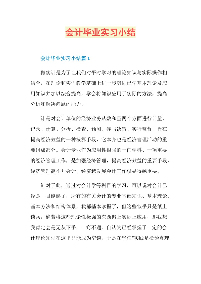 会计毕业实习小结.doc_第1页