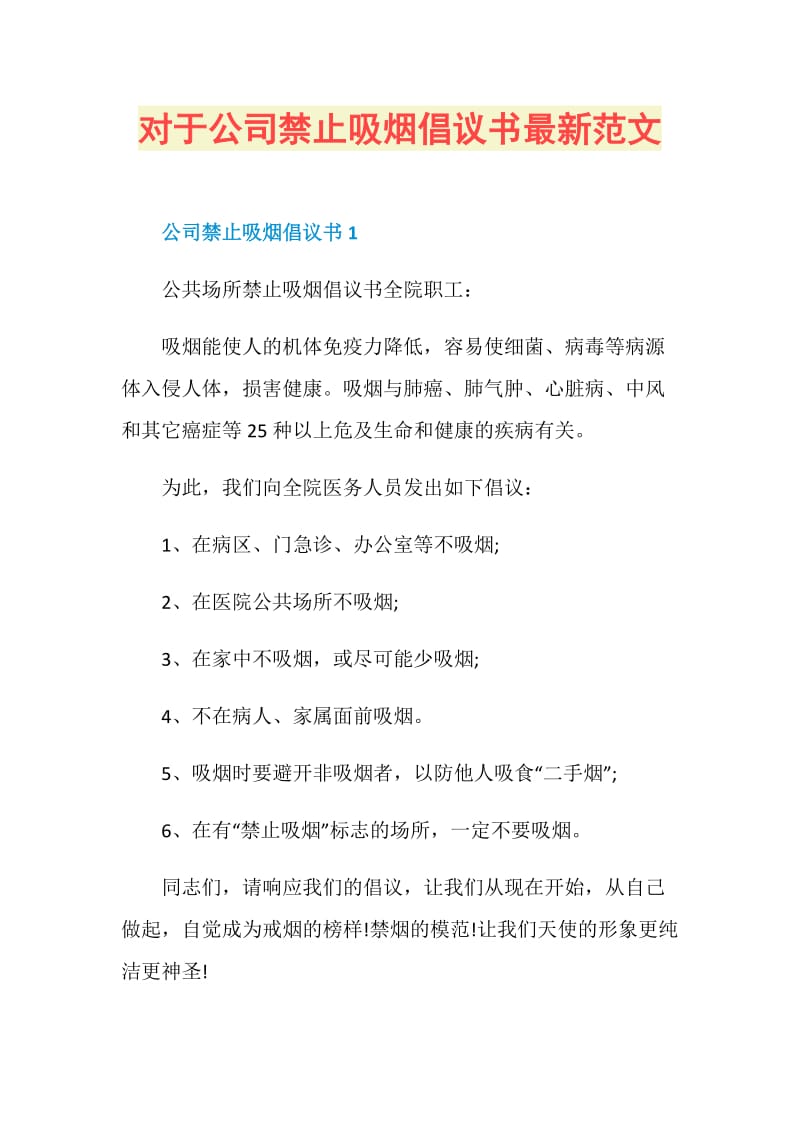 对于公司禁止吸烟倡议书最新范文.doc_第1页