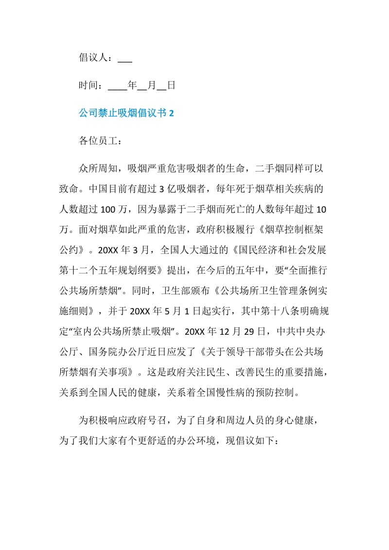 对于公司禁止吸烟倡议书最新范文.doc_第2页