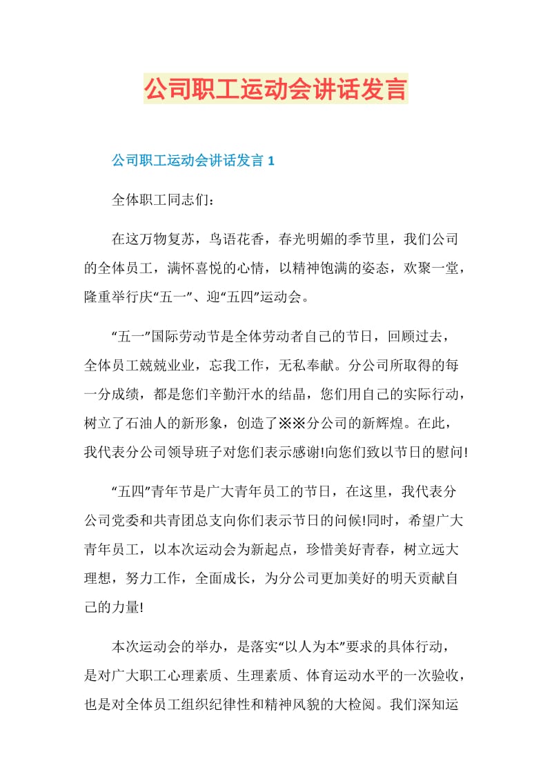 公司职工运动会讲话发言.doc_第1页