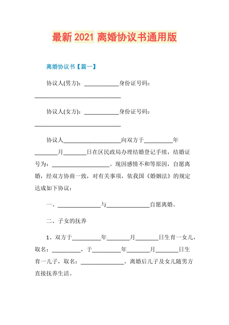 最新2021离婚协议书通用版.doc_第1页