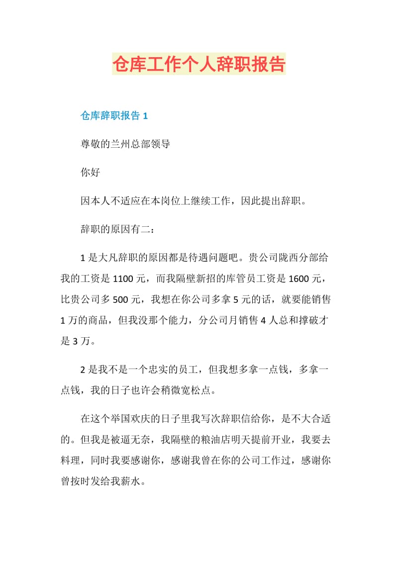 仓库工作个人辞职报告.doc_第1页