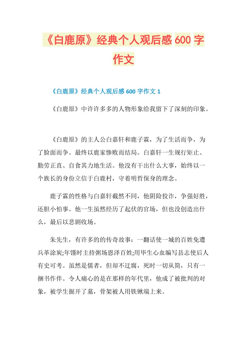 《白鹿原》经典个人观后感600字作文.doc_第1页