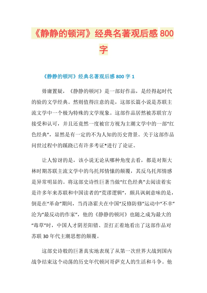 《静静的顿河》经典名著观后感800字.doc_第1页