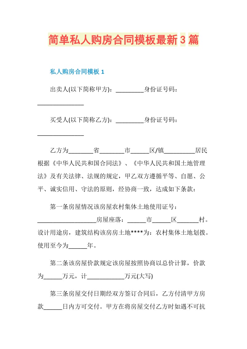 简单私人购房合同模板最新3篇.doc_第1页