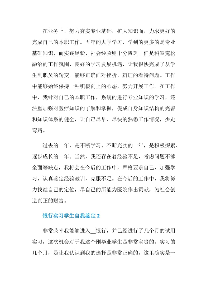 银行实习学生自我鉴定该如何写.doc_第2页