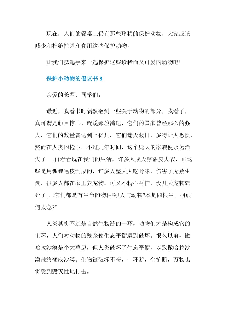 保护小动物的倡议书最新借鉴.doc_第3页