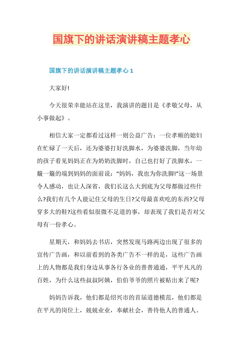 国旗下的讲话演讲稿主题孝心.doc_第1页