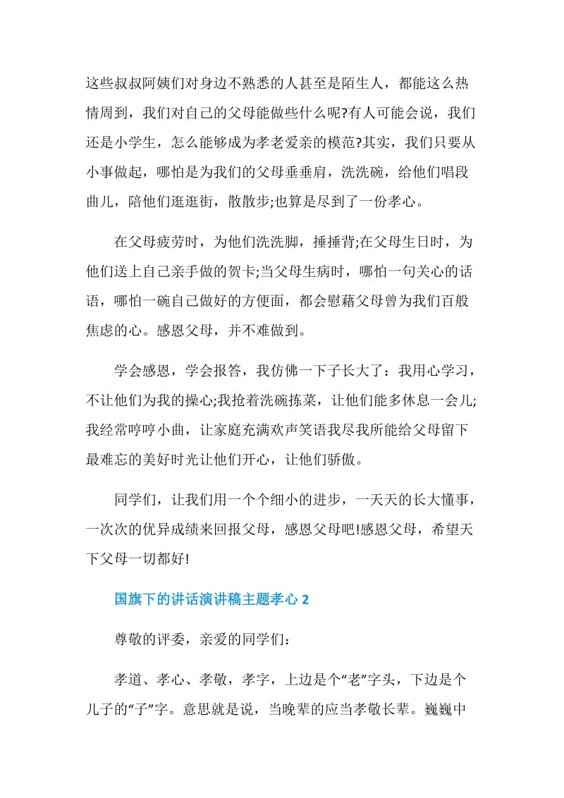 国旗下的讲话演讲稿主题孝心.doc_第2页