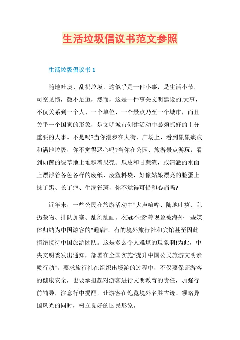 生活垃圾倡议书范文参照.doc_第1页