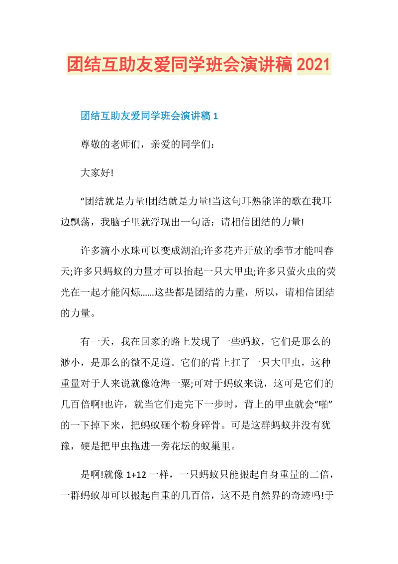 团结互助友爱同学班会演讲稿2021.doc_第1页