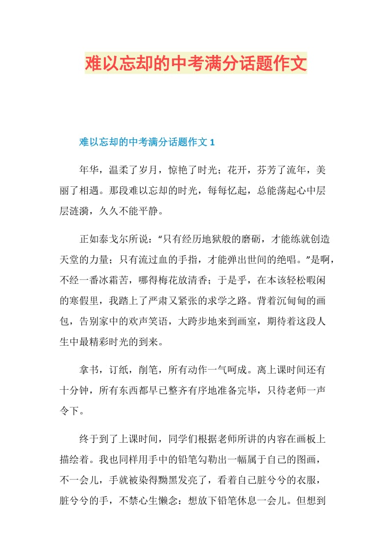 难以忘却的中考满分话题作文.doc_第1页