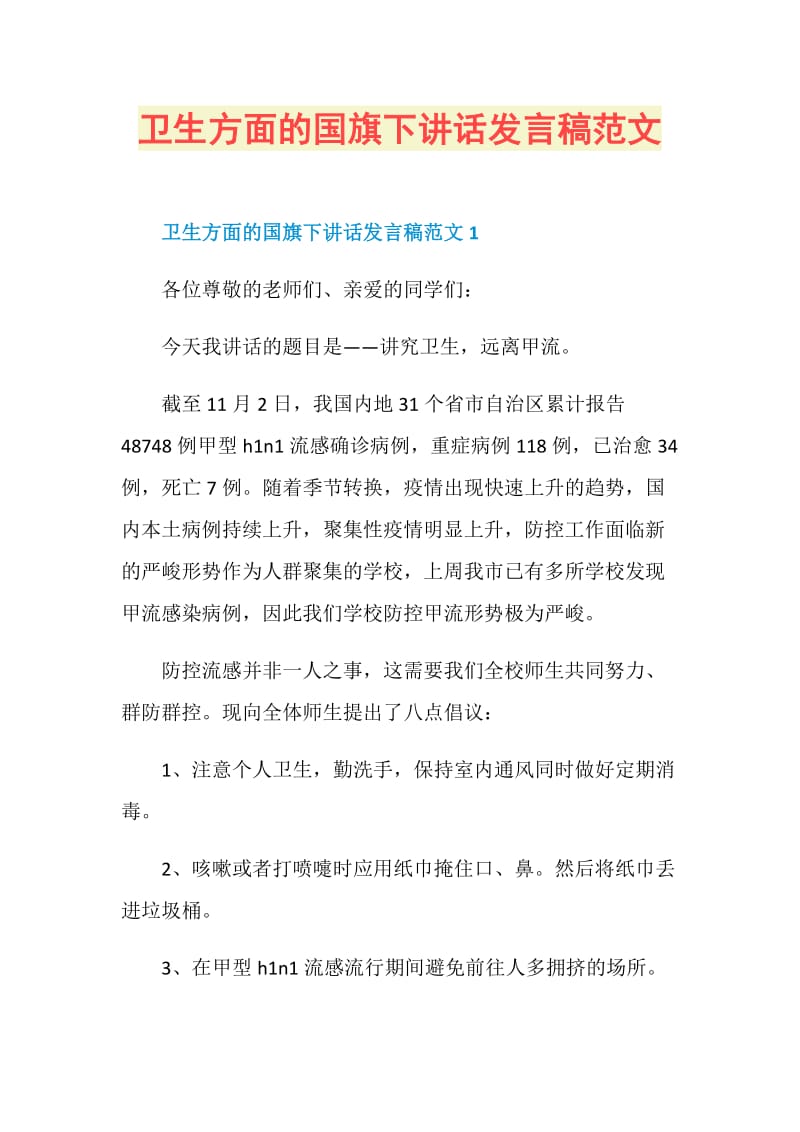 卫生方面的国旗下讲话发言稿范文.doc_第1页