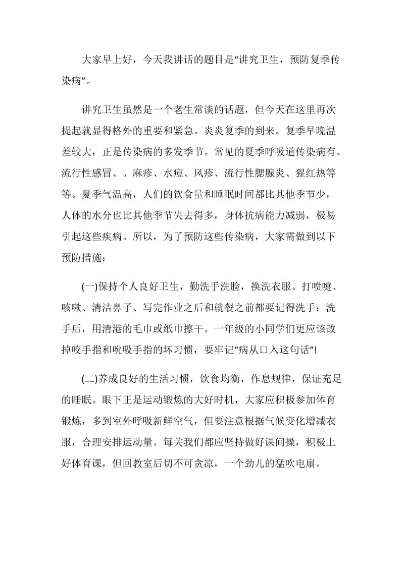 卫生方面的国旗下讲话发言稿范文.doc_第3页