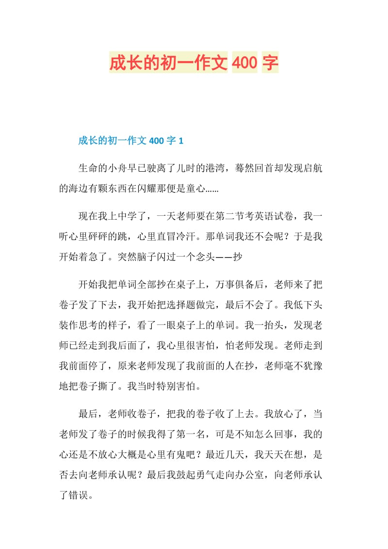 成长的初一作文400字.doc_第1页