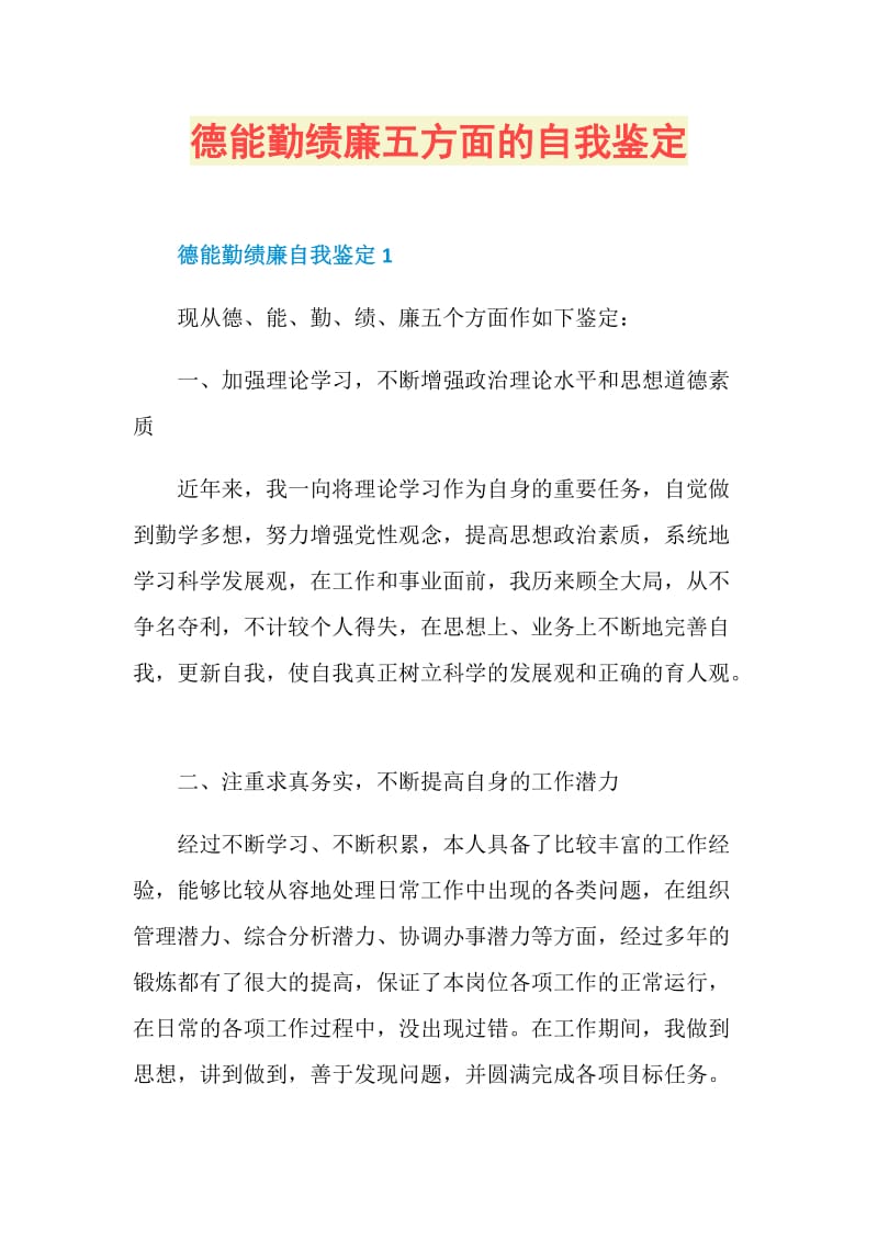 德能勤绩廉五方面的自我鉴定.doc_第1页