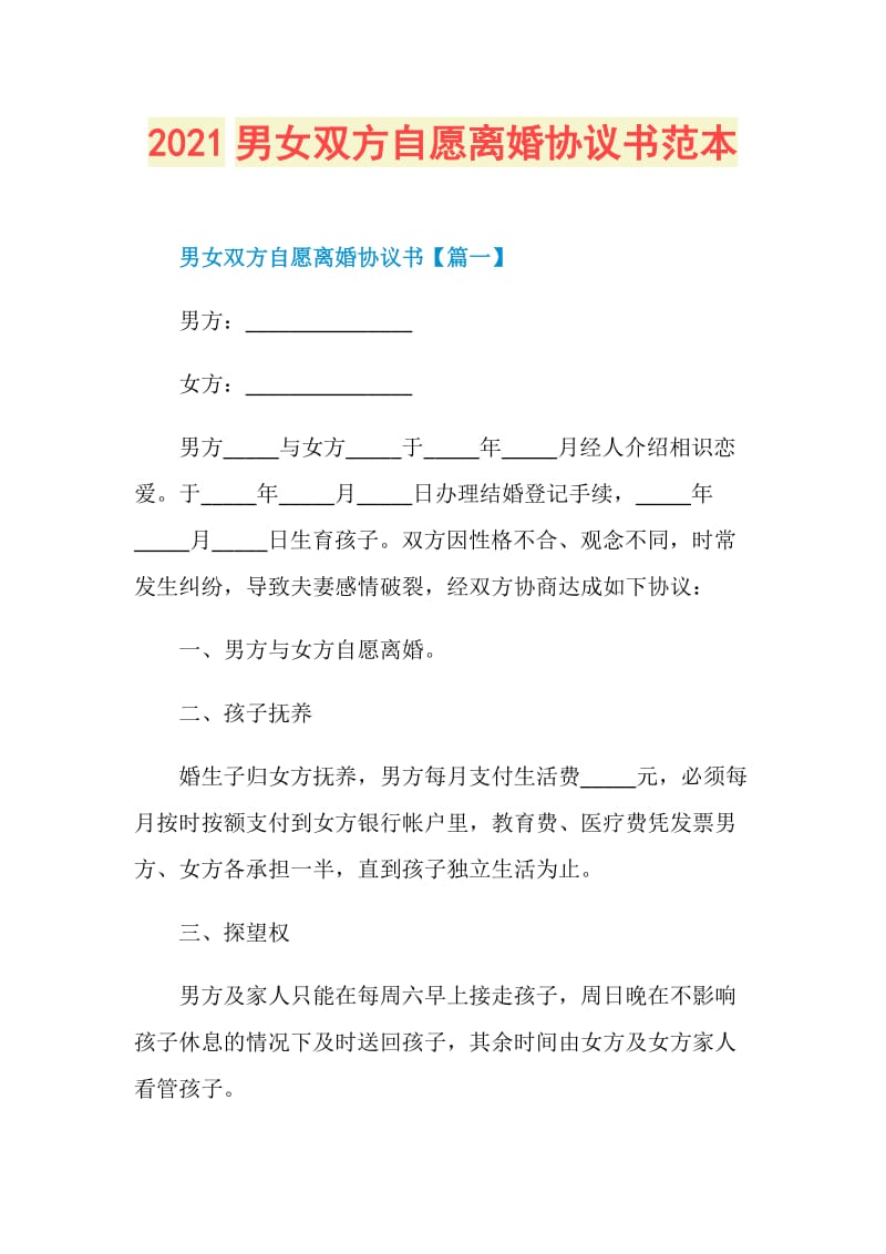 2021男女双方自愿离婚协议书范本.doc_第1页