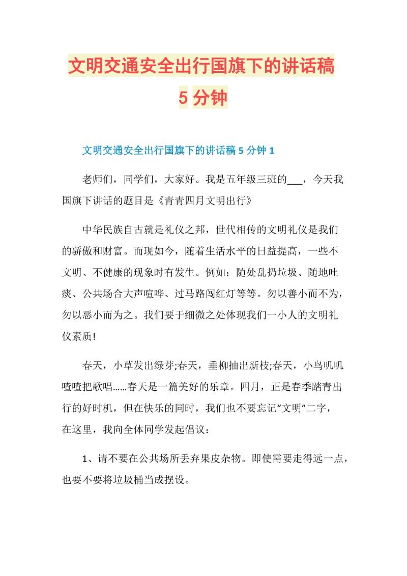 文明交通安全出行国旗下的讲话稿5分钟.doc_第1页