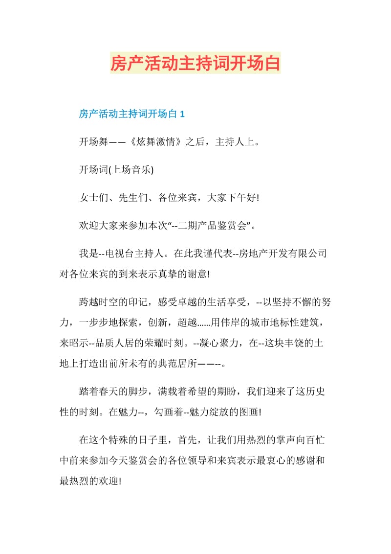 房产活动主持词开场白.doc_第1页