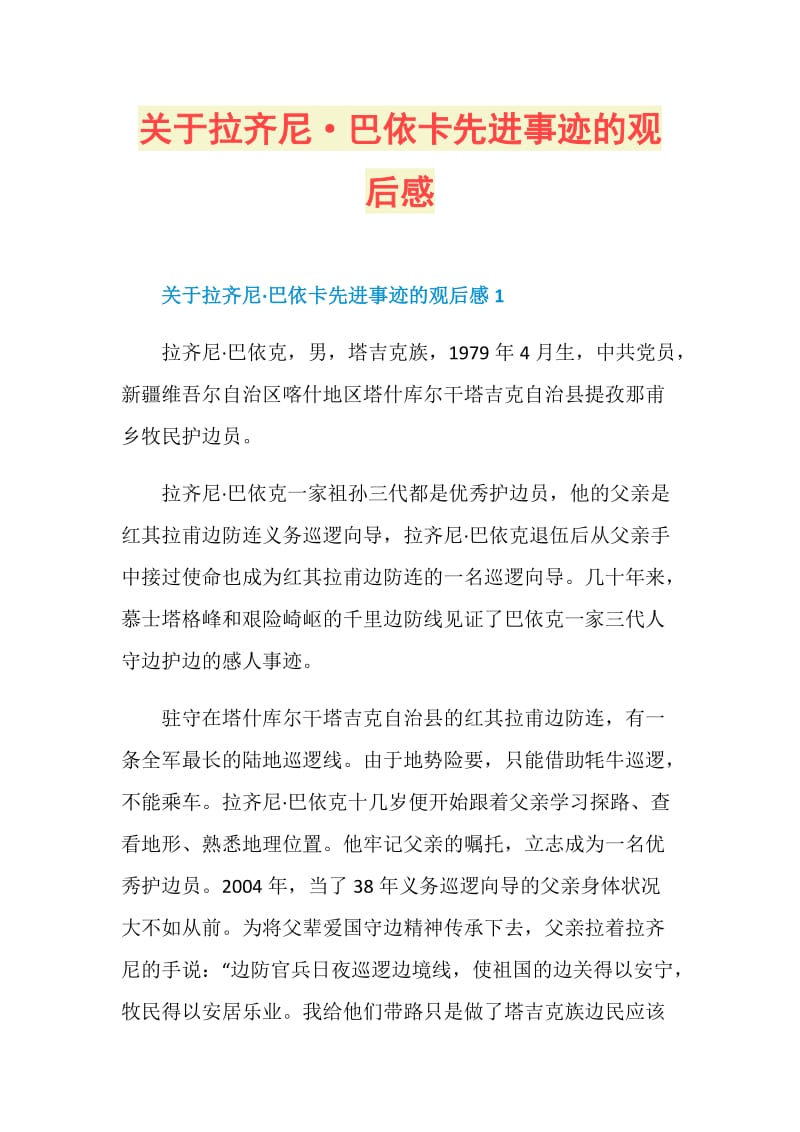 关于拉齐尼·巴依卡先进事迹的观后感.doc_第1页