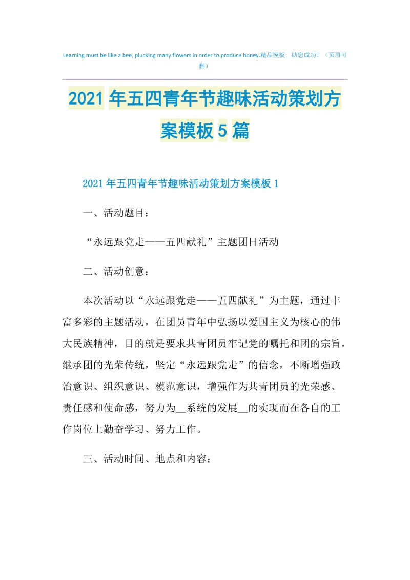 2021年五四青年节趣味活动策划方案模板5篇.doc_第1页