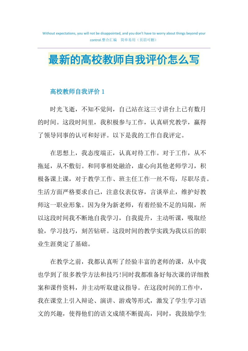 最新的高校教师自我评价怎么写.doc_第1页