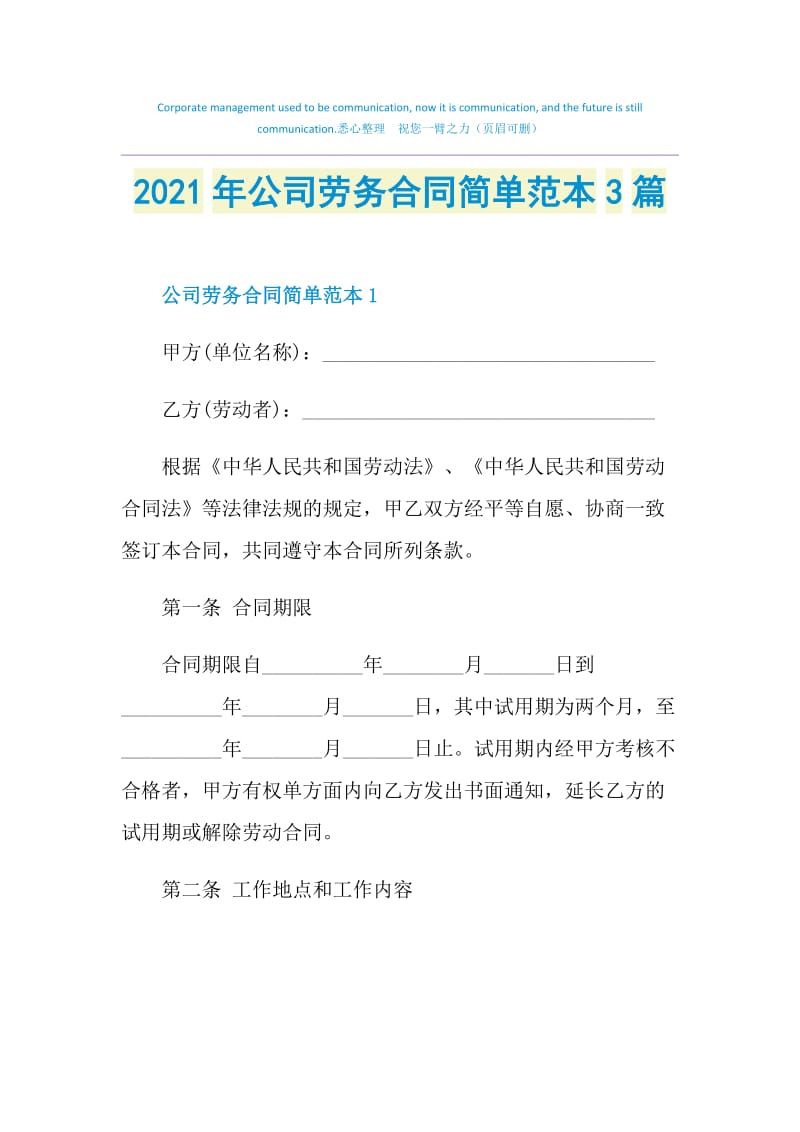 2021年公司劳务合同简单范本3篇.doc_第1页