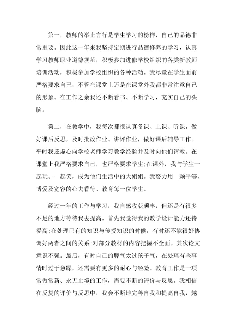 教师个人自我评价范文参考五篇.doc_第2页