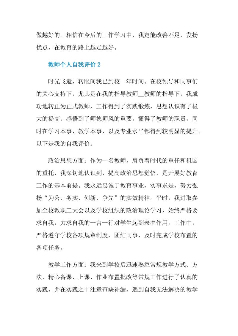 教师个人自我评价范文参考五篇.doc_第3页