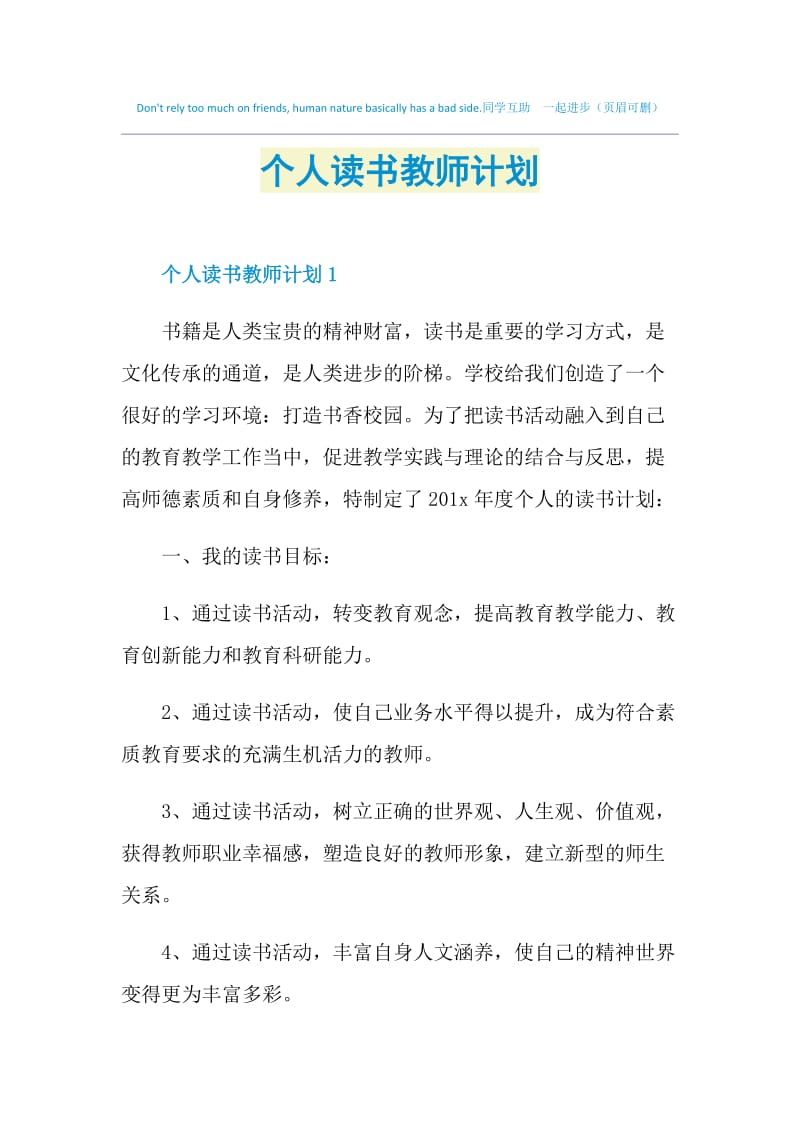 个人读书教师计划.doc_第1页