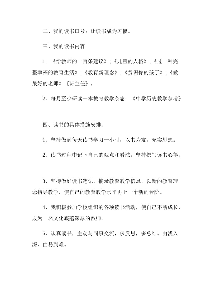 个人读书教师计划.doc_第2页