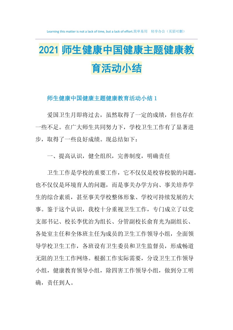 2021师生健康中国健康主题健康教育活动小结.doc_第1页