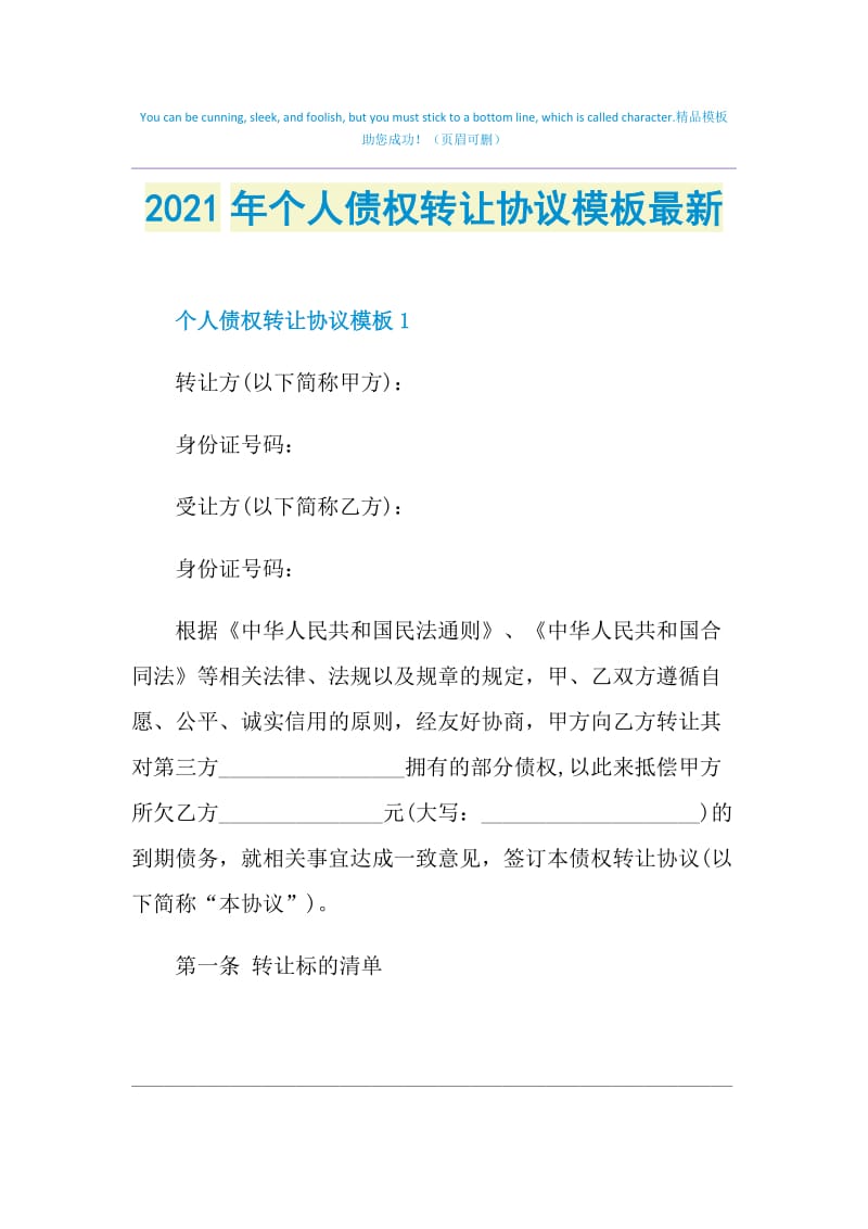 2021年个人债权转让协议模板最新.doc_第1页