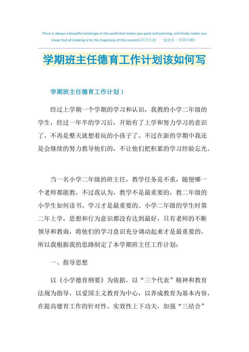 学期班主任德育工作计划该如何写.doc_第1页