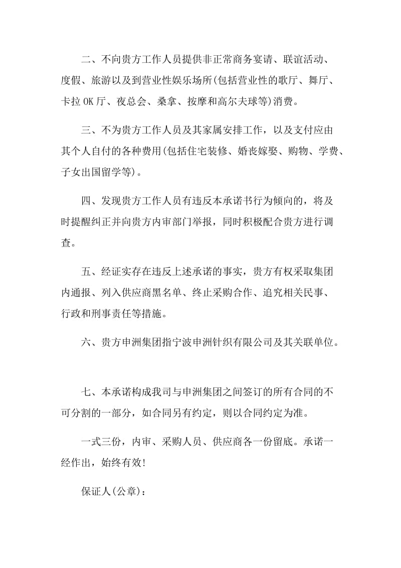 关于廉洁承诺书范本.doc_第3页