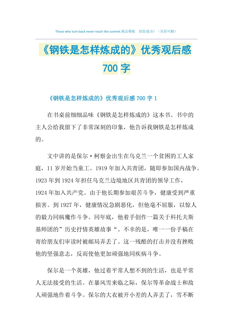 《钢铁是怎样炼成的》优秀观后感700字.doc_第1页