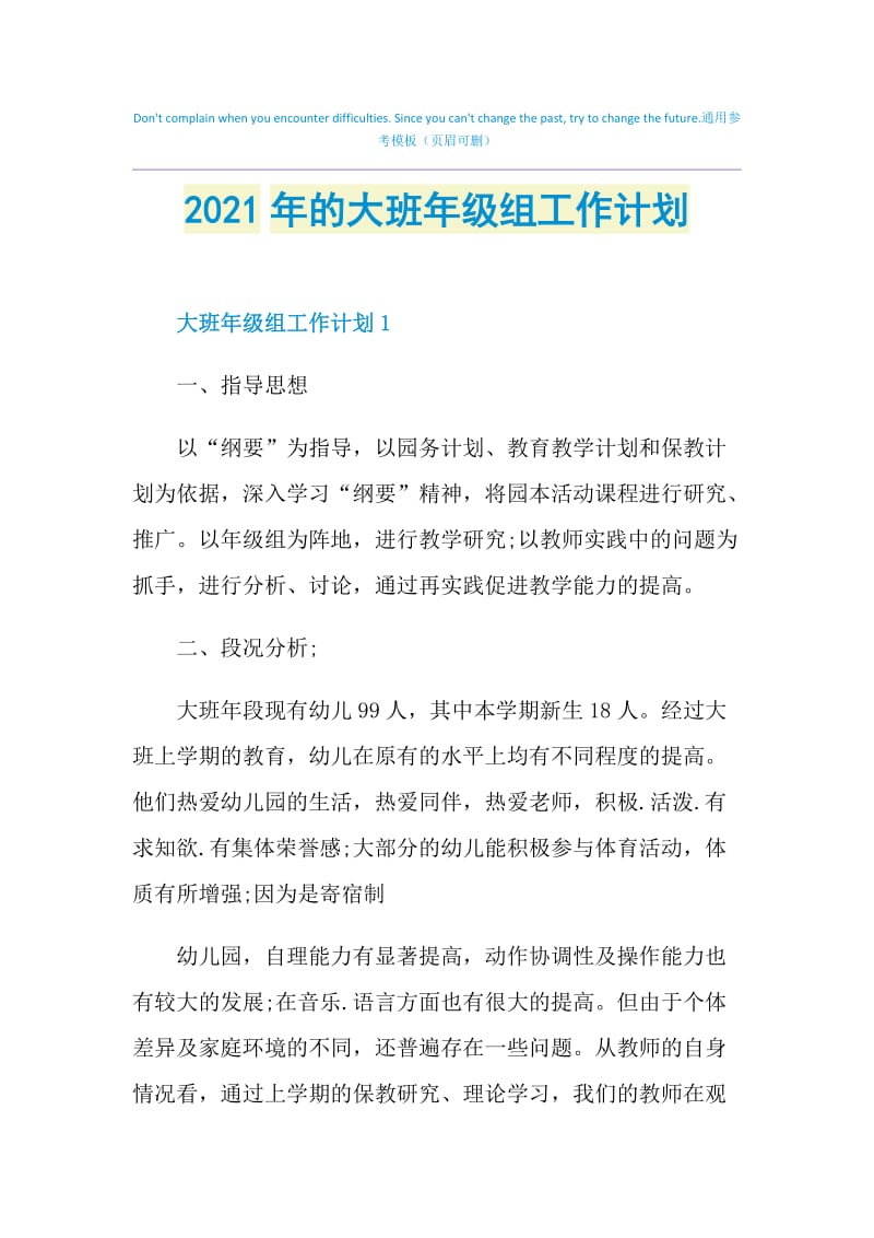 2021年的大班年级组工作计划.doc_第1页