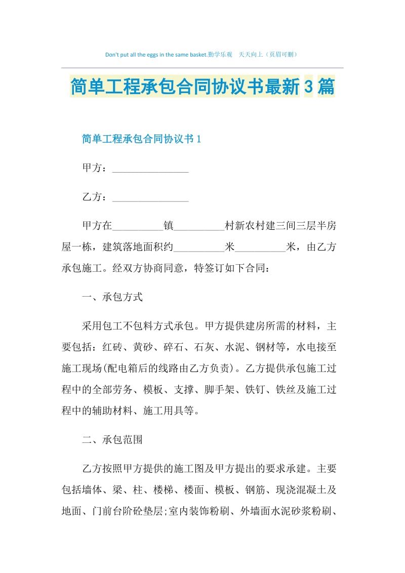 简单工程承包合同协议书最新3篇.doc_第1页