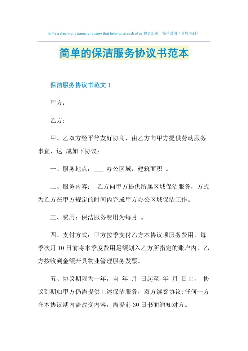 简单的保洁服务协议书范本.doc_第1页