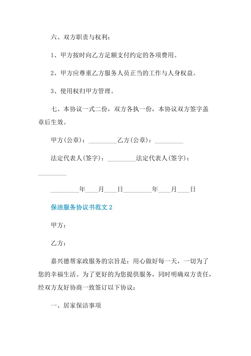 简单的保洁服务协议书范本.doc_第2页