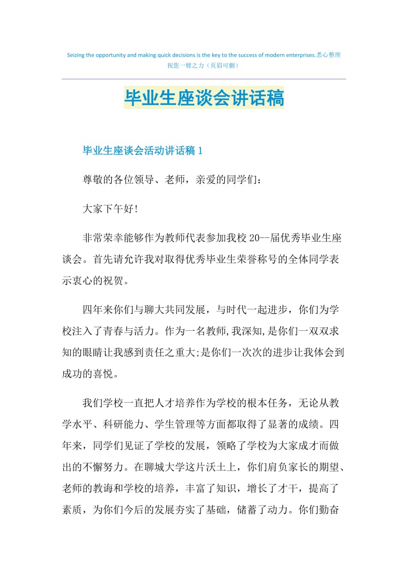 毕业生座谈会讲话稿.doc_第1页