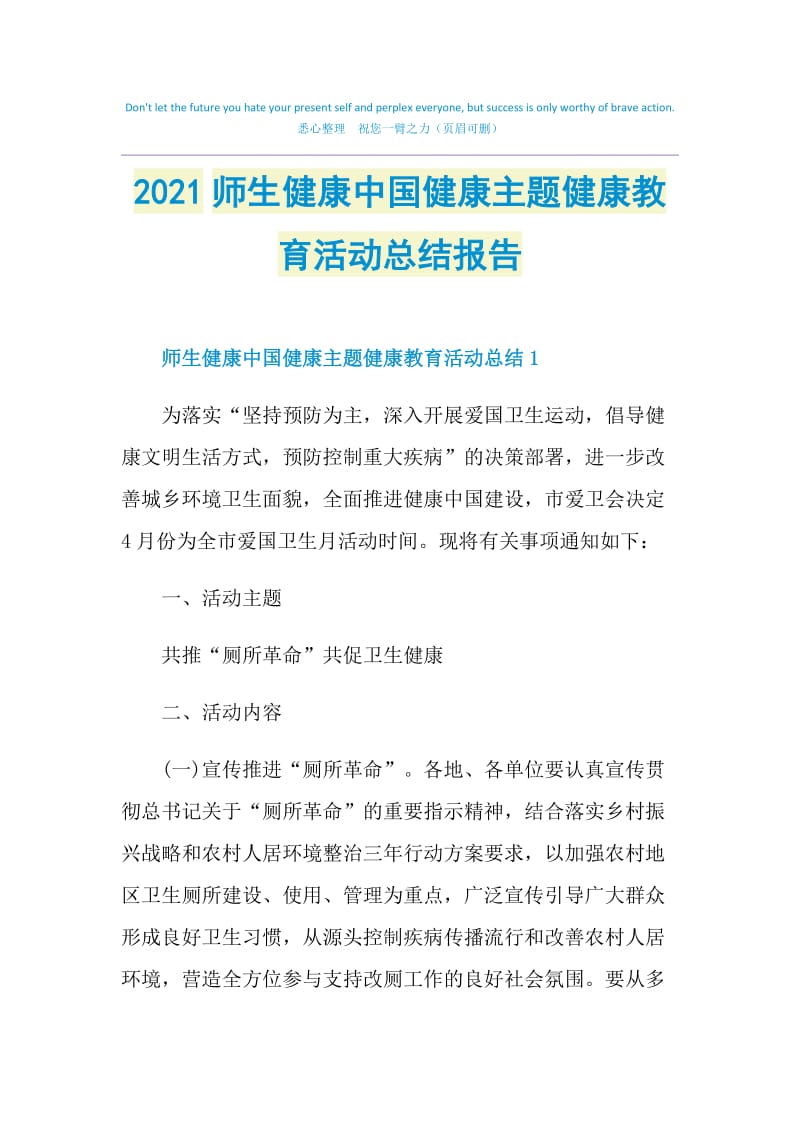 2021师生健康中国健康主题健康教育活动总结报告.doc_第1页