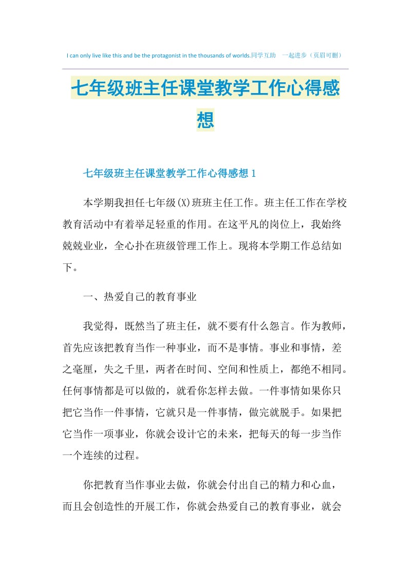 七年级班主任课堂教学工作心得感想.doc_第1页